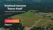 Продам участок в коттеджном посёлке Ранчо Клаб - Загородная недвижимость, Продажа земельных участков Ленинградская область
